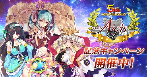 千年戦争アイギス 10連チケットなどが貰える5周年記念キャンペーンを開催