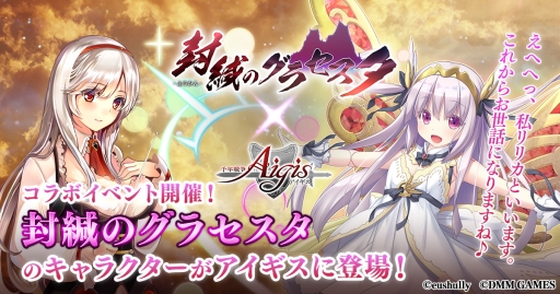 画像ギャラリー No.001のサムネイル画像 / 「千年戦争アイギス」で「封緘のグラセスタ」とのコラボが開始
