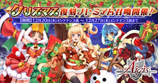画像ギャラリー No.005のサムネイル画像 / 「千年戦争アイギス」,クリスマスキャンペーンが開催。クリスマス限定衣装キャラクターが登場