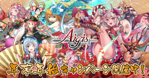 画像ギャラリー No.001のサムネイル画像 / 「千年戦争アイギス」で年末年始キャンペーンが開催。「お正月プレミアム召喚」などを実施