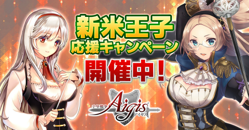 画像ギャラリー No.001のサムネイル画像 / 「千年戦争アイギス」で「新米王子応援キャンペーン」が開催