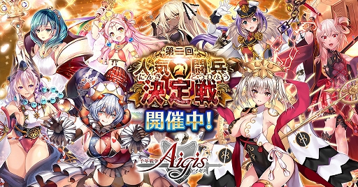 画像ギャラリー No.003のサムネイル画像 / 「千年戦争アイギス」,冬の人気投票イベントやリツイートキャンペーンが開催