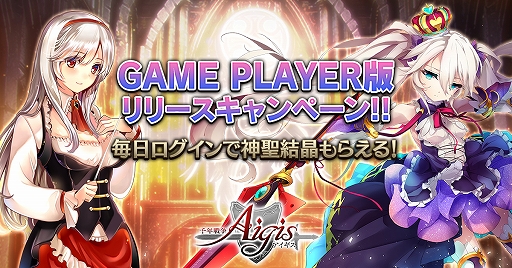 画像ギャラリー No.001のサムネイル画像 / 「千年戦争アイギス」,本日からDMM GAME PLAYER版を配信。神聖結晶などがもらえる記念キャンペーンも
