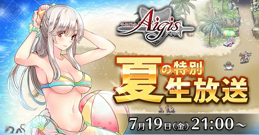 画像ギャラリー No.001のサムネイル画像 / 「千年戦争アイギス」,7月19日に「夏の特別生放送」を配信。大型アップデートの情報や視聴者プレゼントなど