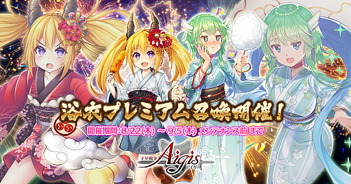 画像ギャラリー No.003のサムネイル画像 / 「千年戦争アイギス」,期間限定の「浴衣プレミアム召喚」が登場。神聖結晶が獲得できるログインボーナスなども