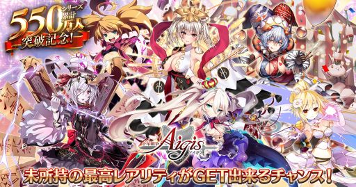 画像ギャラリー No.001のサムネイル画像 / 「千年戦争アイギス」シリーズで550万人突破記念キャンペーンが開催