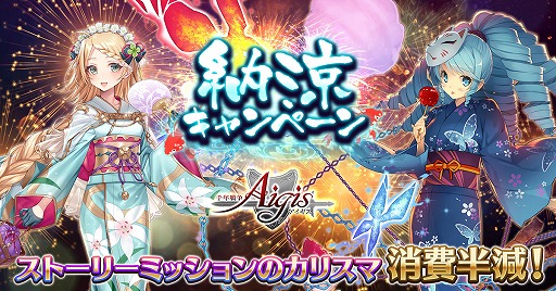 千年戦争アイギス で納涼キャンペーンが開催 新浴衣キャラクターも登場