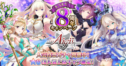 千年戦争アイギス もうすぐ8周年キャンペーン を開催中 千年戦争アイギス もうすぐ8周年キャンペーン を開催中