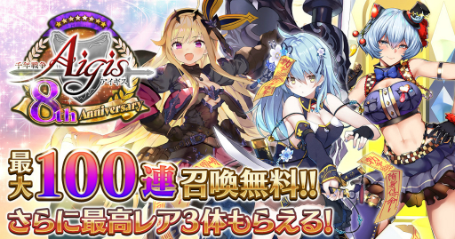 画像ギャラリー No.001のサムネイル画像 / 「千年戦争アイギス」で8周年記念キャンペーンが開催に。最大100連分のガチャチケットなどをプレゼント