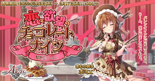 画像ギャラリー No.003のサムネイル画像 / 「千年戦争アイギス」,2022年のバレンタインイベントを開催