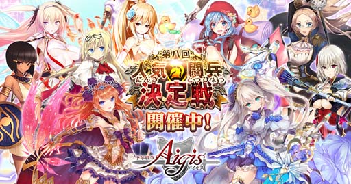 画像ギャラリー No.001のサムネイル画像 / 「千年戦争アイギス」,冬の人気投票イベント“第八回人気闘兵決定戦”が開催