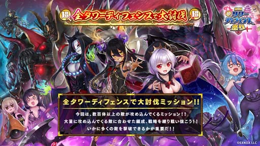 画像ギャラリー No.003のサムネイル画像 / DMM GAMESのタワーディフェンスゲーム3タイトル共通コラボイベント“第二回 超タワーディフェンス祭り”開催中