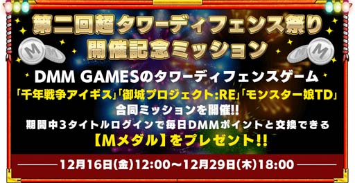 画像ギャラリー No.004のサムネイル画像 / DMM GAMESのタワーディフェンスゲーム3タイトル共通コラボイベント“第二回 超タワーディフェンス祭り”開催中