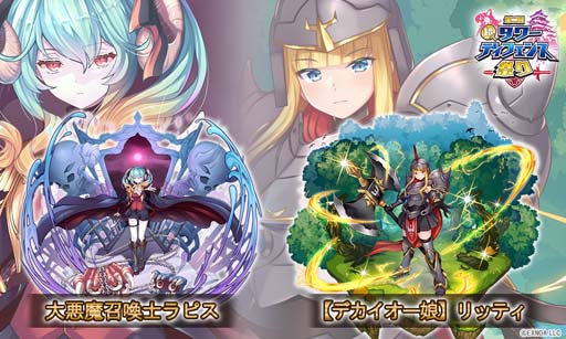 画像ギャラリー No.014のサムネイル画像 / DMM GAMESのタワーディフェンスゲーム3タイトル共通コラボイベント“第二回 超タワーディフェンス祭り”開催中