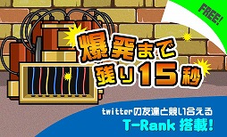 爆発まであと15秒