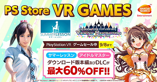画像ギャラリー No.001のサムネイル画像 / 「サマーレッスン」や「アイマス シンデレラガールズ VR」が最大60%オフに。バンダイナムコがPS StoreのPS VRゲームセールに参加