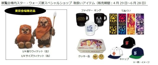 画像ギャラリー No.013のサムネイル画像 / 4月29日より開催の「スター・ウォーズ展」,展示の概要と販売アイテムが公開