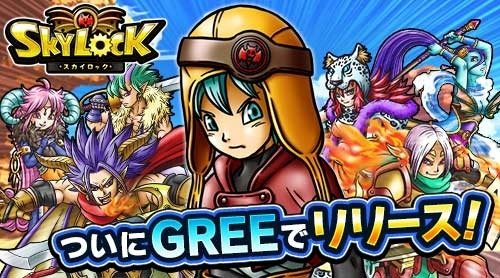 ������#001�Υ���ͥ���/��Ԥ��Ȥ����臘�ե��󥿥���RPG��SKYLOCK�ס�GREE�Ǥ��ۿ�����������