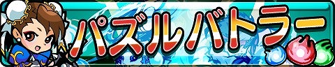 画像ギャラリー No.002のサムネイル画像 / iOS版「ストリートファイター パズルスピリッツ」の配信が本日スタート。ゲーム内アイテムやスキルを獲得できるキャンペーンが実施中