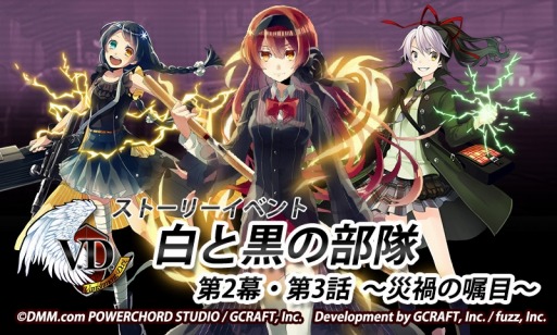 画像ギャラリー No.006のサムネイル画像 / 「V.D.」ストーリーイベント 「白と黒の部隊第2幕・第3話〜災禍の嘱目〜」を実施