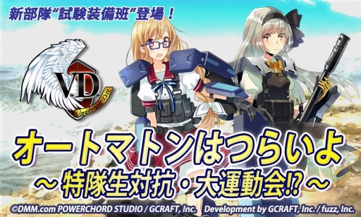 画像ギャラリー No.007のサムネイル画像 / 「V.D.」ストーリーイベント「オートマトンはつらいよ〜特隊生対抗・大運動会!?〜」が開催
