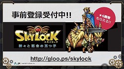 画像ギャラリー No.014のサムネイル画像 / 「SKYLOCK」を含む新作6タイトルの展開が明らかに。ローラさんも駆けつけたgloops事業戦略/新作ゲーム/新CMキャラクター発表会の模様をレポート