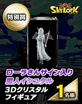 ������#012�Υ���ͥ���/��SKYLOCK�ץ�������������Ⱦ��ʤ�������Twitter�����ڡ��󤬳��Ť�