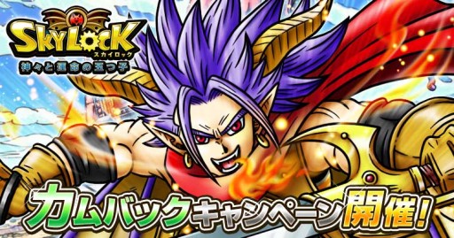 Skylock 神々と運命の五つ子 ボーナス満載のカムバックキャンペーン