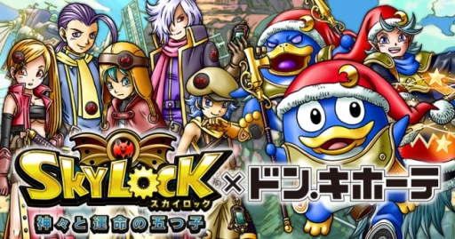 画像ギャラリー No.001のサムネイル画像 / 「SKYLOCK -神々と運命の五つ子-」がドン・キホーテとコラボ