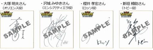 画像ギャラリー No.002のサムネイル画像 / 「SKYLOCK」,出演声優のサイン色紙が当たるTwitterキャンペーンを実施