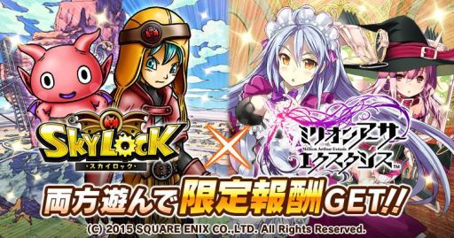画像ギャラリー No.001のサムネイル画像 / GREE版「スカイロック」と「ミリオンアーサー エクスタシス」が相互コラボイベントを実施