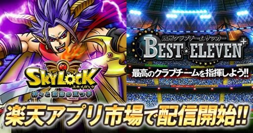 画像ギャラリー No.001のサムネイル画像 / 「SKYLOCK」と「BEST☆ELEVEN+」が楽天ゲーム市場で配信開始