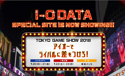 画像ギャラリー No.001のサムネイル画像 / I-O DATA,2018年も東京ゲームショウに出展