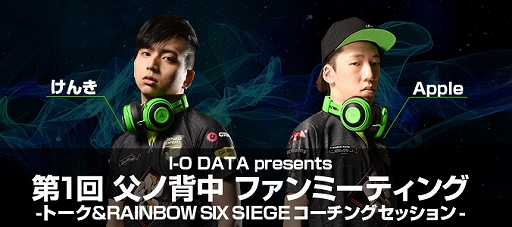 画像ギャラリー No.001のサムネイル画像 / プロゲームチーム「父ノ背中」のファンイベントが4月13日に開催。「R6S」のチーム対抗戦も