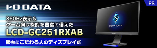 360Hz表示&ゲーム向け機能を豊富に備えたIOデータ「LCD-GC251RXAB」は