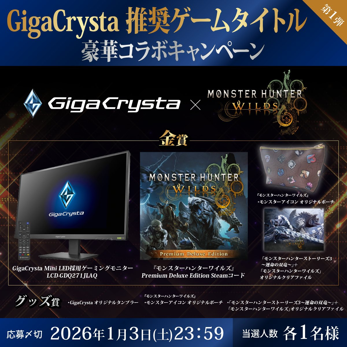 Mini LED液晶ディスプレイなどが当たる！ GigaCrystaのゲームタイトル推奨ディスプレイコラボキャンペーンがはじまる