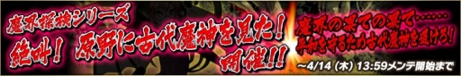 画像ギャラリー No.002のサムネイル画像 / 「魔界のパズルカ」でイベント「絶叫! 原野に古代魔神を見た!」が開催