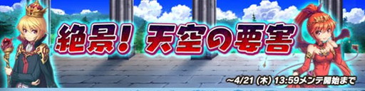 画像ギャラリー No.001のサムネイル画像 / 「魔界のパズルカ」で期間限定イベント“絶景! 天空の要害”が開催中