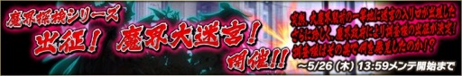 画像ギャラリー No.001のサムネイル画像 / 「魔界のパズルカ」魔界探検シリーズ「出征!魔界大迷宮!」が本日開催