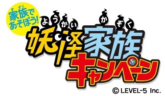 画像集#002のサムネイル/「妖怪ウォッチ2」,2バージョン以上所持している家族に向けたキャンペーン実施