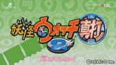 画像集#005のサムネイル/「妖怪ウォッチ2 真打」,香川照之さんと伊藤淳史さん出演のCMが放送開始