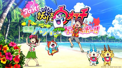 ジバニャンがハワイの魅力を紹介 ハワイ州観光局と 妖怪ウォッチ がコラボしたオリジナルアニメが特設サイトで公開