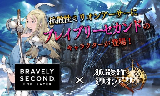 画像ギャラリー No.001のサムネイル画像 / 3DS版「拡散性MA」,「ブレイブリーセカンド」とのコラボイベントがスタート