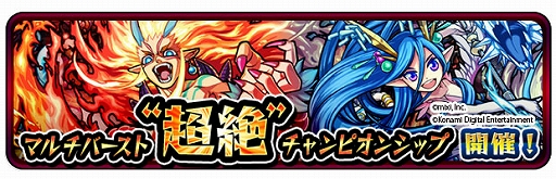 画像ギャラリー No.001のサムネイル画像 / 「モンスト MULTI BURST」,大会のエントリー受付が6月25日に開始