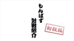 ���������꡼ No.002�Υ���ͥ������ / �֥�󥹥����ѥ��륢�ɥ٥���㡼�ס�����ץ쥤�����ͤ��Ͽ����PV������