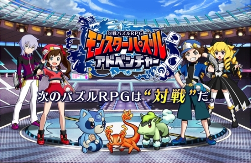 画像集#001のサムネイル/対戦パズルRPG「モンスターパズルアドベンチャー」のAndroid版が配信に