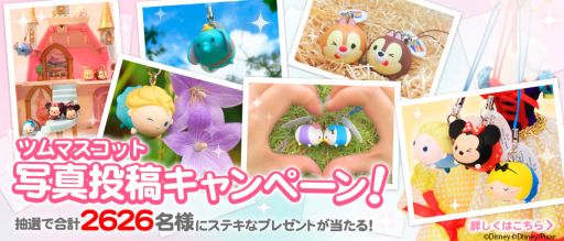 画像ギャラリー No.006のサムネイル画像 / 「ディズニー ツムツム」,ツムマスコットの写真投稿キャンペーンがスタート