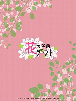 花の名前ダウト