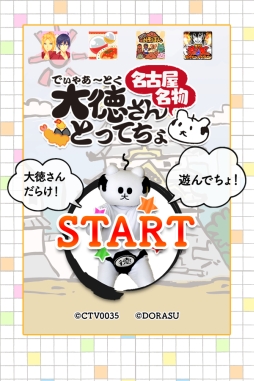 画像集#001のサムネイル/「前略、大徳さん」のキャラが名古屋の名物をキャッチするゲームが配信中