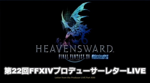 15 Ffxiv 蒼天のイシュガルド の飛空艇や新ロットシステムの詳細が発表された 第22回プロデューサーレターlive